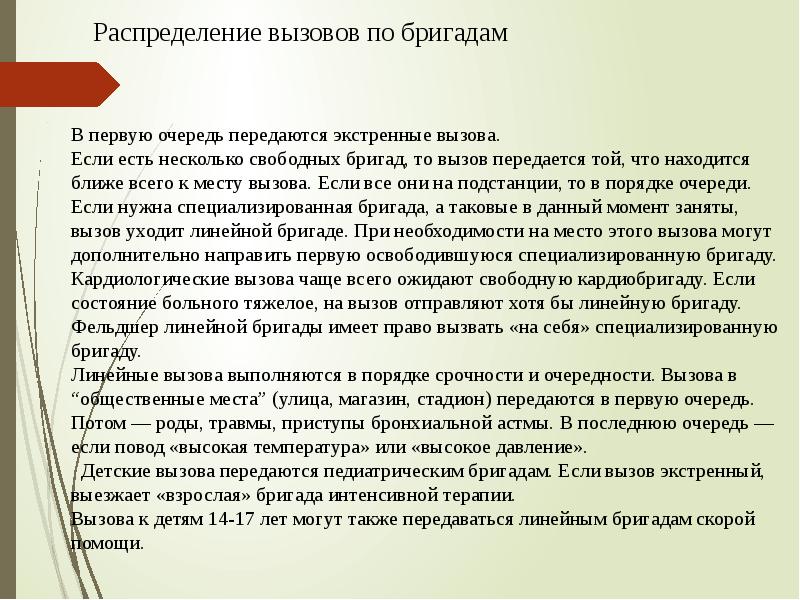 Помощь на линейной. Распределение бригад скорой помощи. Линейные бригады скорой. Как распределяются вызовы в скорой помощи. Порядок вызова бригады скорой помощи в случае комы.