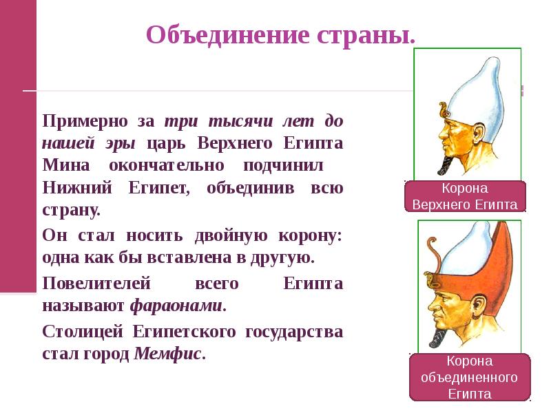 После объединения. Правитель верхнего Египта объединивший страну. За 3000 лет до н э царь Южного Египта. Царь Южного Египта окончательно подчинил Северный Египет. Сообщение об объединении Египта 5 класс.