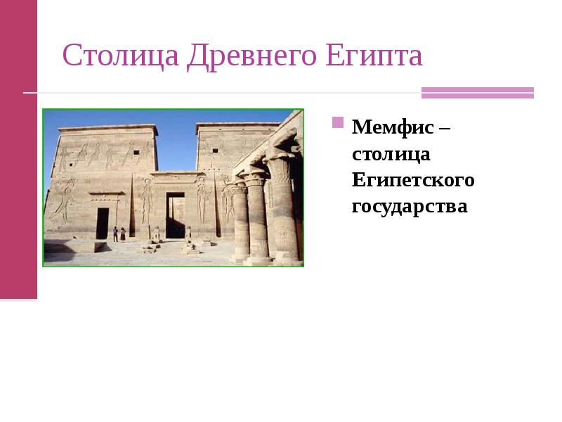 История 5 класс 4. Мемфис древняя столица Египта. Древний Египет Мемфис история 5 класс. Что такое Мемфис в древнем Египте 5 класс. Столицы древнего Египта 5 класс.