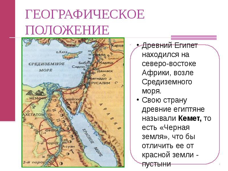 Географическое положение древней. Географическое положение древнего Египта.