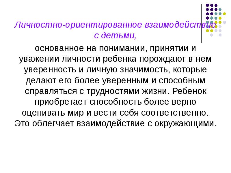 Личностно-ориентированная модель взаимодействия педагога с детьми:. Личностно-ориентированная модель взаимодействия. Личностно-ориентированная модель взаимодействия педагога с детьми:. Личностно-ориентированная модель обучения. Личностно ориентированного взаимодействия.