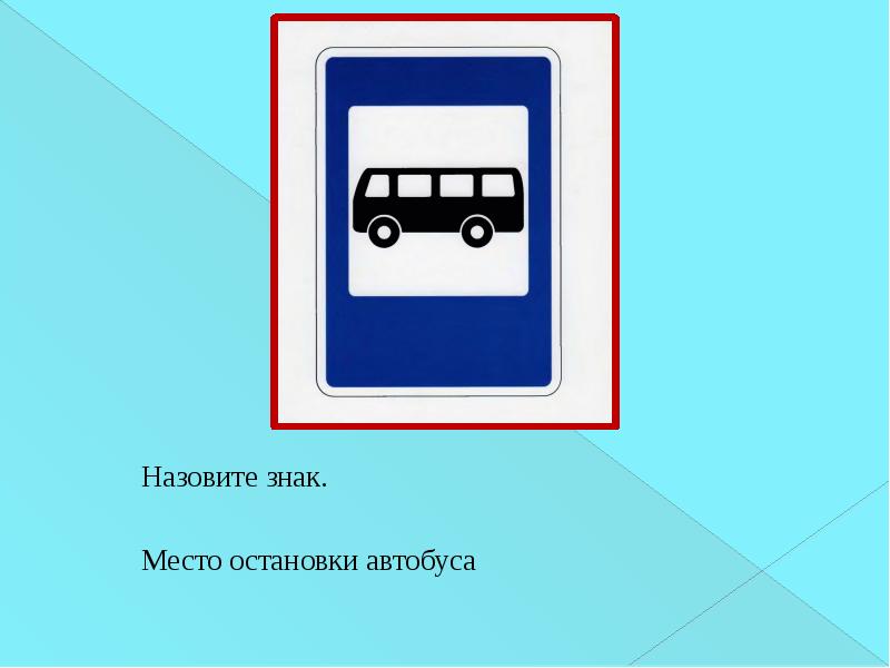 Место остановки. Я пассажир презентация. Как называется знак где изображен автобус. Знаки спутен7я пассажиров.