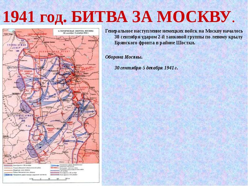 Карта битва за москву 1941 год на урок истории