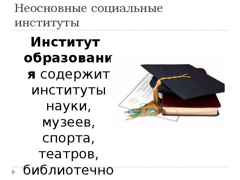 Институты науки. Неосновные социальные институты. Образование как социальный институт картинки. Институт образования презентация. Наука как социальный институт картинки.