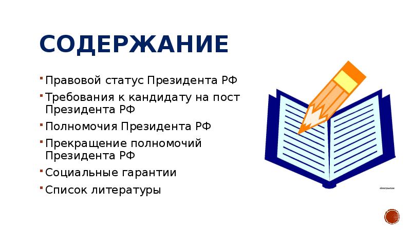 Содержание Правовой статус Президента РФ Требования к кандидату на пост Президента