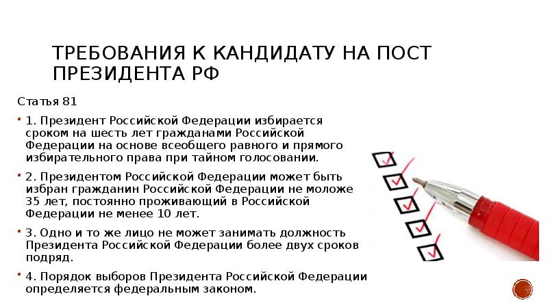 Требования к кандидату на пост Президента РФ  Статья 81 