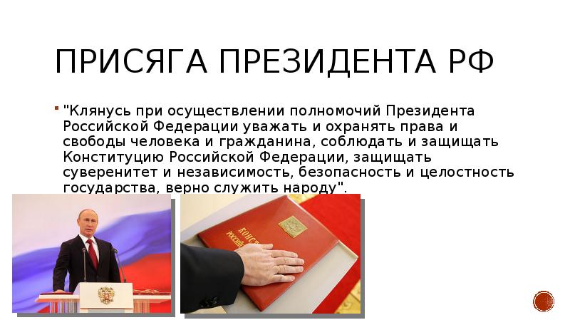 Присяга при вступлении в должность президента. Глава 4 Конституции Российской Федерации. Формы осуществления полномочий президента РФ. Доклад президенту. Полномочия президента РФ по Конституции 2021.