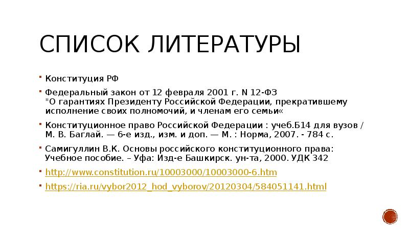 Список литературы Конституция РФ Федеральный закон от 12 февраля 2001 г.