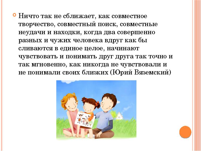 Две совершенно. Ничто так не сближает как совместное творчество. Совместное творчество сближает. Презентация семейное творчество. Презентация творческая семья.