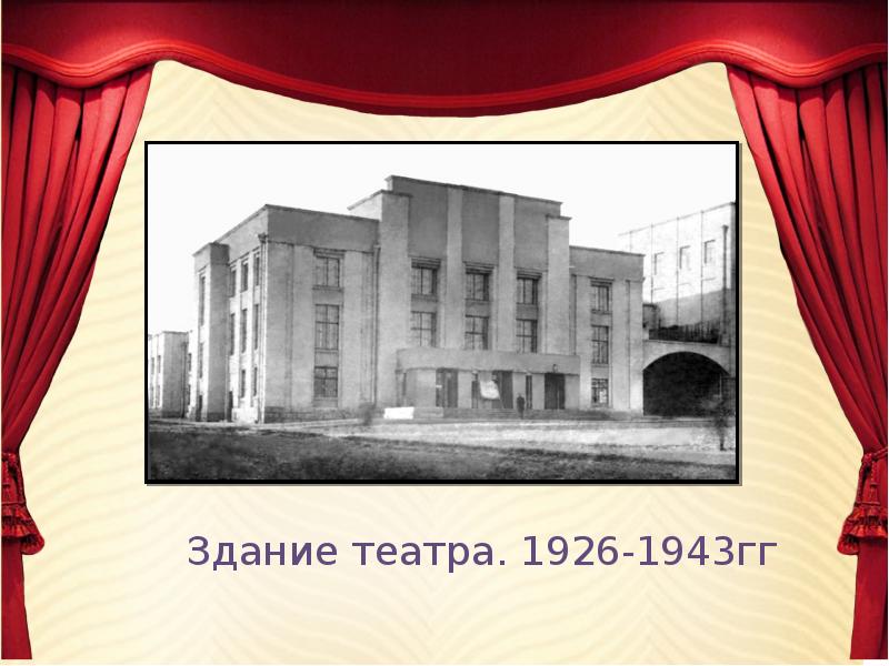 1926 театр