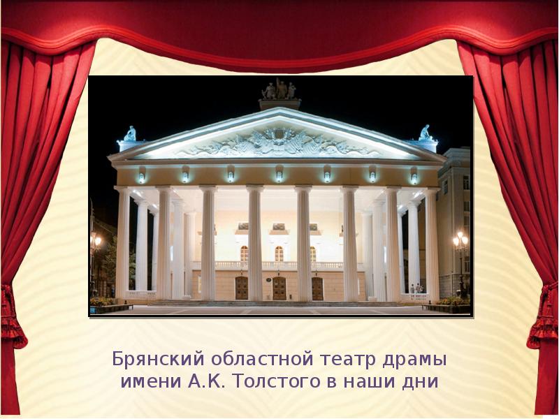 Брянский областной театр драмы имени толстого. Брянский областной театр драмы. Бря́нский областно́й театр драмы им. а. к. толсто́го доклад. Брянский.театр.драмы.имени.а.к.Толстого.. Брянский областной театр драмы имени а к Толстого количество мест.