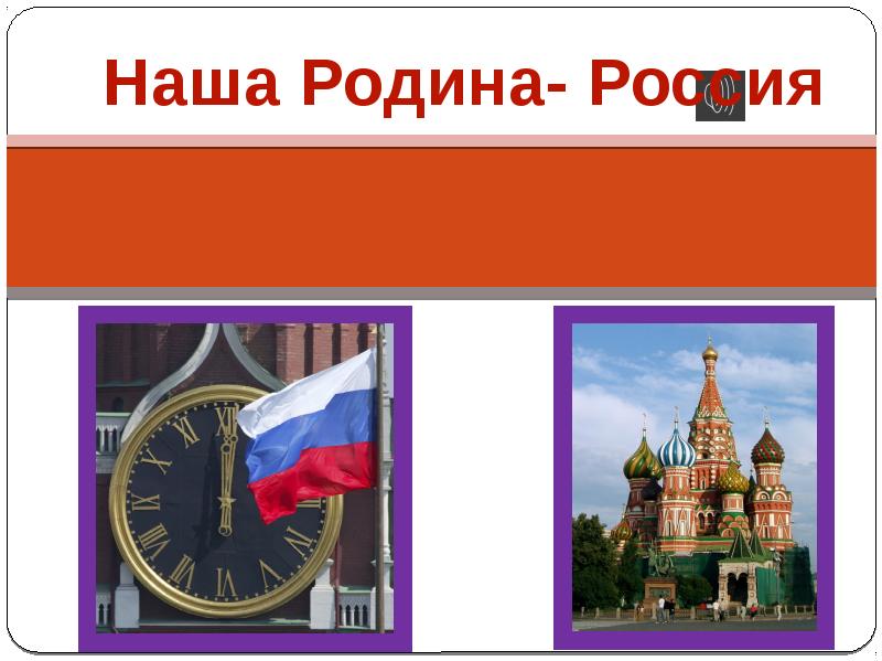 Проект наша страна россия