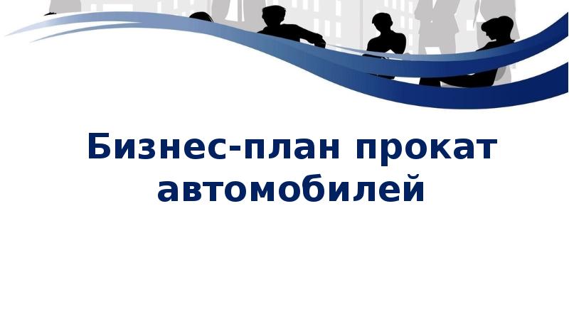 Бизнес план проката велосипедов презентация