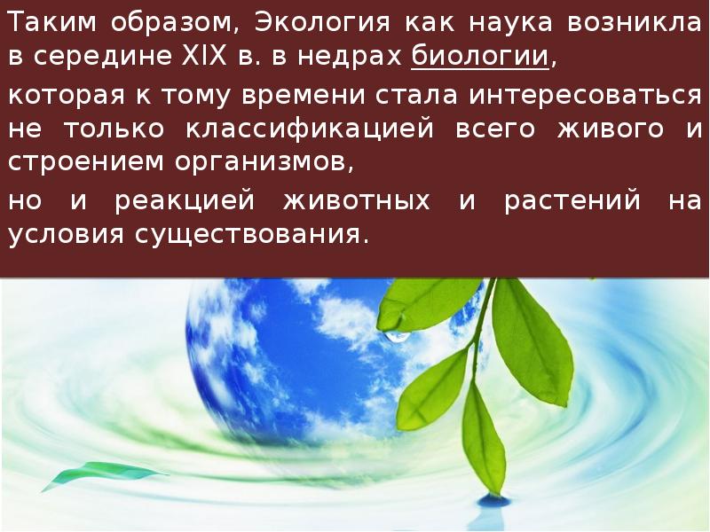 Каким образом окружающая среда. Экология это наука. Экология как наука дисциплины. Экология презентация. Экология как наука возникла.