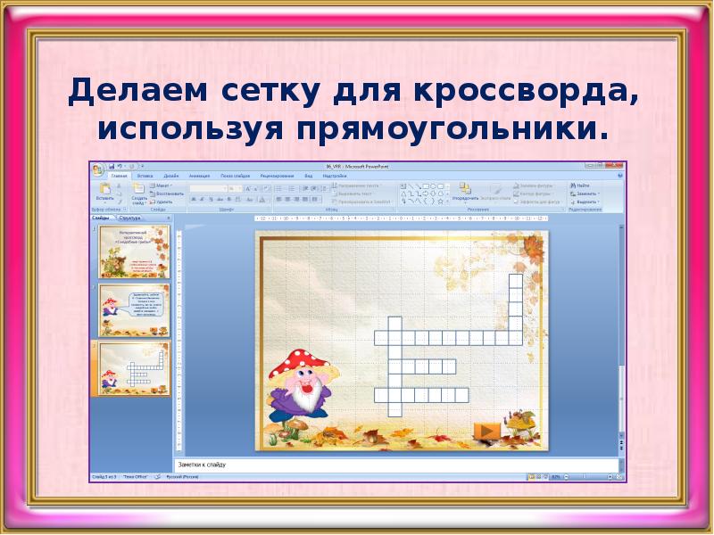 Как сделать интерактивный кроссворд в презентации