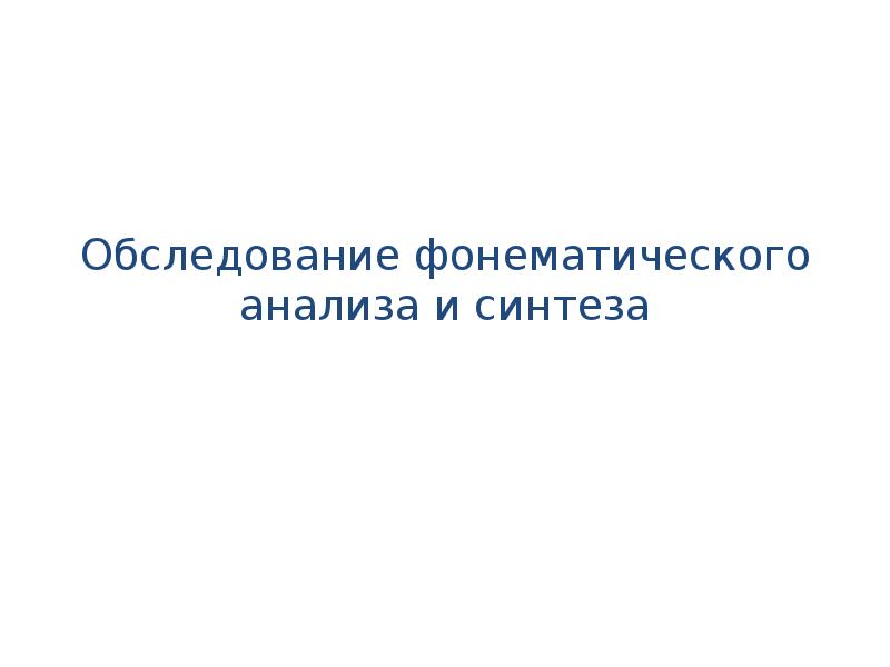 Фонемного распознавания. Обследование фонемный анализ и Синтез. Фонемный разбор.