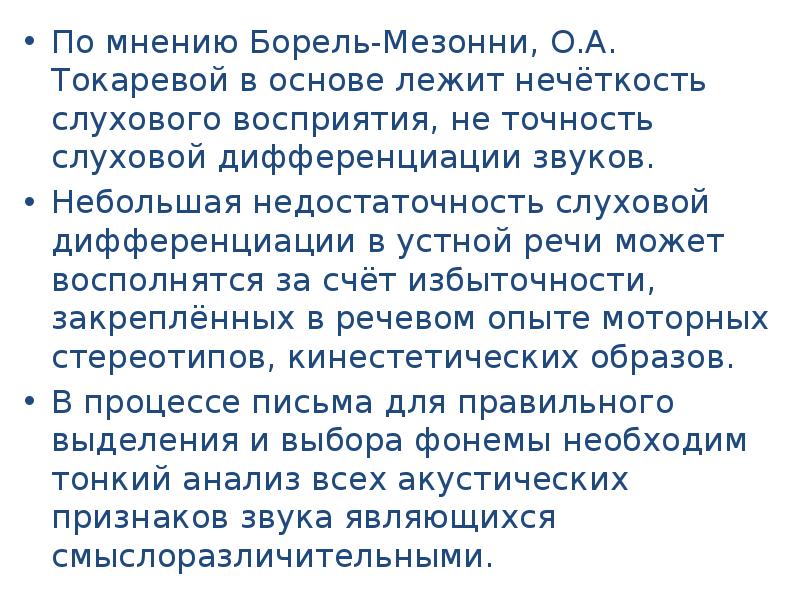 Фонемного распознавания. С. Борель-Мезонни. Борель Мезонни дислексия классификация. Классификация Борель Мезонни. С. Борель-Мезонни дисграфии.