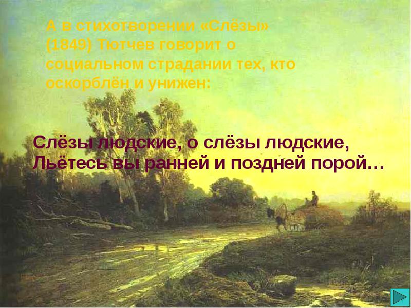 Сказал тютчев. Слезы людские Тютчев. Стихотворение Тютчева слезы. Стихотворение слезы людские Тютчев.