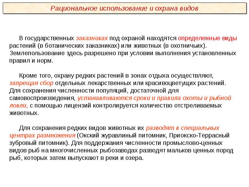 Охрана видов и популяций. Разрешенное использование является основной характеристикой. Порядок доступа к заказникам. Истолковывающие нормы это.