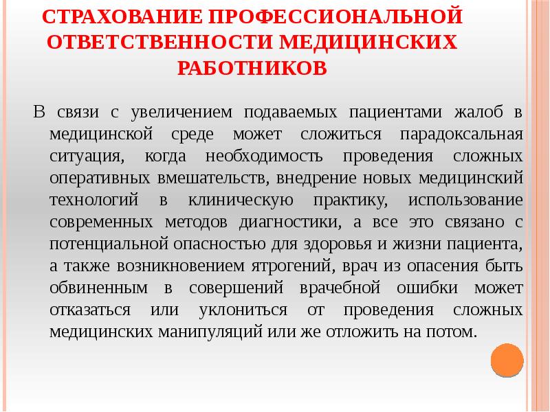 Профессиональное страхование. Страхование профессиональной деятельности медицинских работников. Страхование профессиональной ответственности. Страхование профессиональной ошибки. Ответственность медицинских работников.