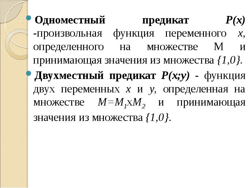 Определенный х. Двухместный предикат. Одноместный предикат. Одноместные и многоместные предикаты. Произвольная функция.