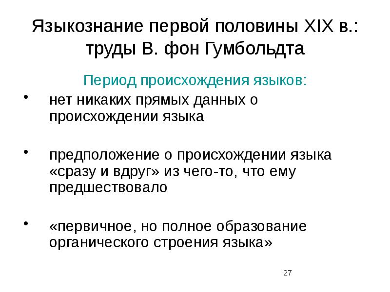 Возникновение языкознания. Догадки происхождения языков. Типологический метод в языкознании Гумбольдт. Как связаны язык и речь по Гумбольдту.