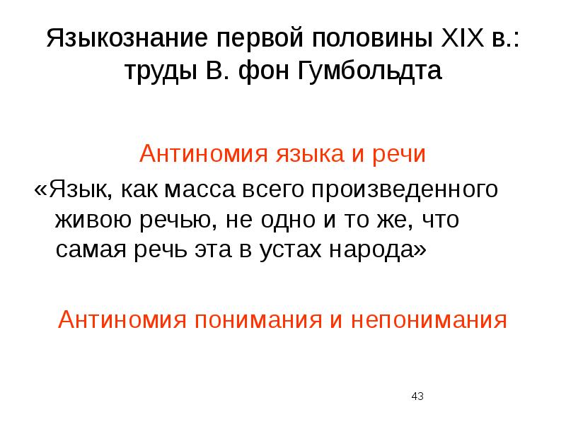 Речь языкознание. Антиномия языка и речи. Антиномии Гумбольдта. Антиномия это в языкознании. Язык и речь. Антиномии языка и речи.