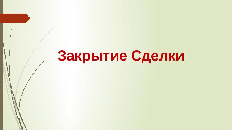 Добавь дополнительно. Презентация закрытие сделки. Закрытие сделки Ducati.