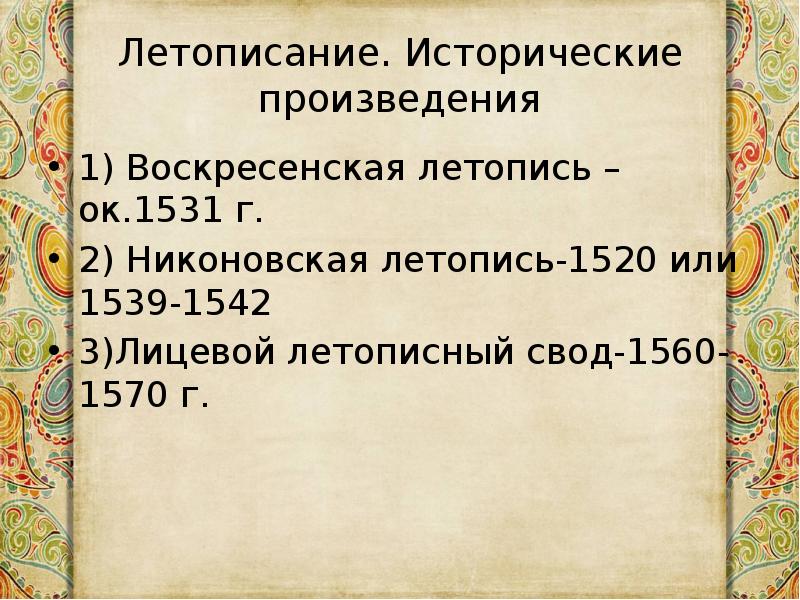 Исторические произведения. Воскресенская летопись. Никоновская летопись кратко. XVI век. Никоновская летопись. Книга.