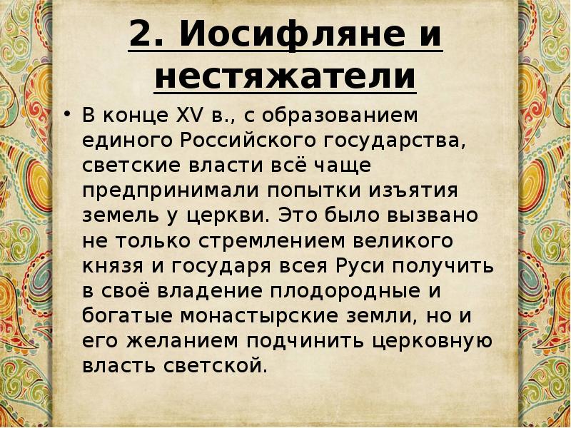 Церковь и государство в 16 веке презентация 7 класс по торкунову