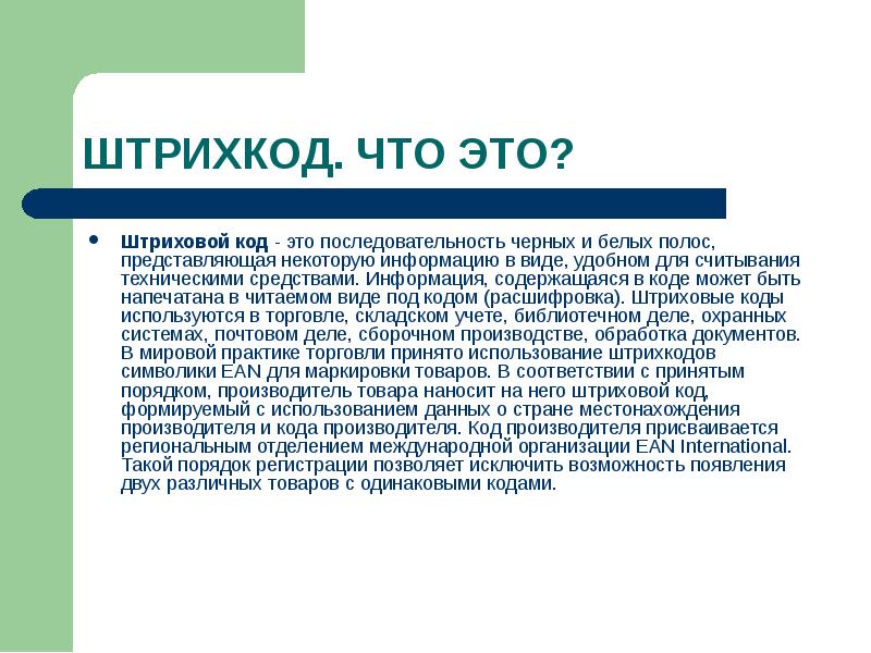 Штрих код что это. Штрих-кодирование в генетике.