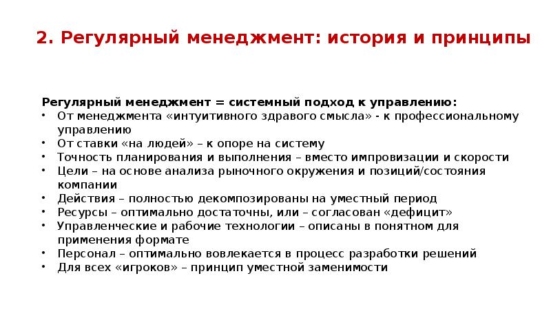 Ключевые основы. Принципы регулярного менеджмента. Внедрение регулярного менеджмента. Концепция регулярного менеджмента. Практики регулярного менеджмента включают.