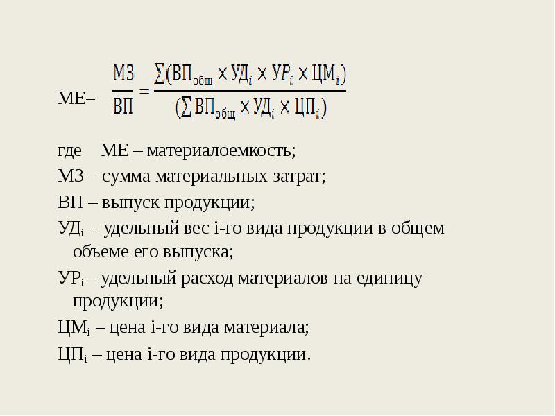 Материалоемкость продукции. Удельный вес основных материалов формула. Удельный вес материальных затрат в себестоимости выпуска формула. Удельный вес показателя формула. Формула удельный вес каждого показателя..