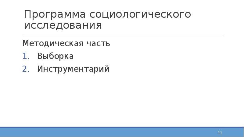 Программа социологического исследования Методическая часть Выборка Инструментарий