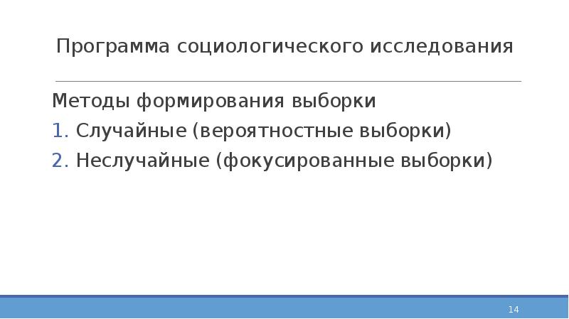 Программа социологического исследования Методы формирования выборки Случайные (вероятностные выборки) Неслучайные (фокусированные