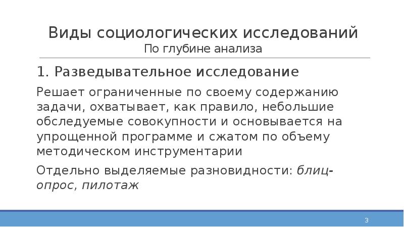Виды социологических исследований По глубине анализа 1. Разведывательное исследование Решает ограниченные