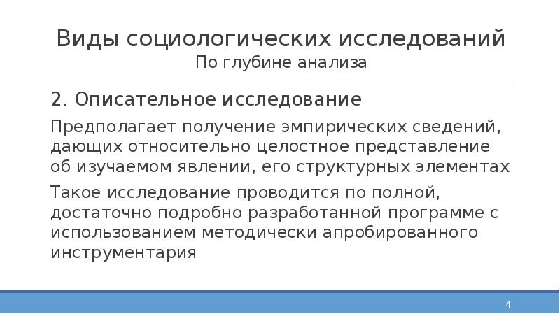 Виды социологических исследований По глубине анализа 2. Описательное исследование Предполагает получение