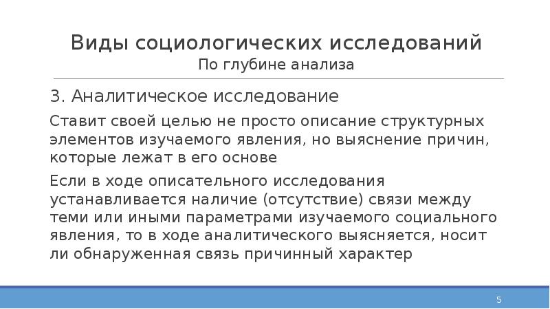 Виды социологических исследований По глубине анализа 3. Аналитическое исследование Ставит своей