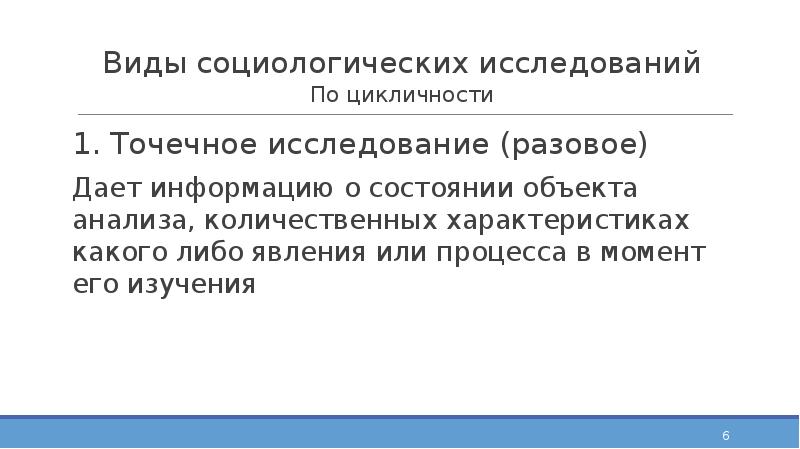 Виды социологических исследований По цикличности 1. Точечное исследование (разовое) Дает информацию