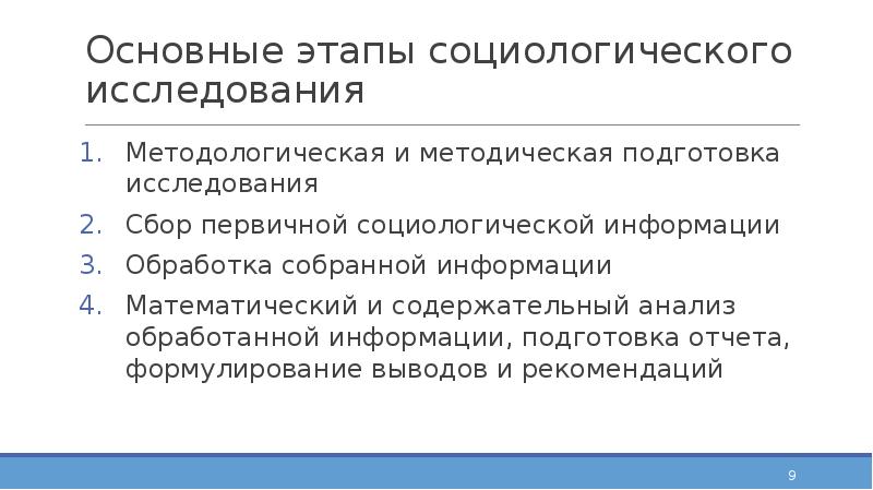 Основные этапы социологического исследования Методологическая и методическая подготовка исследования Сбор первичной