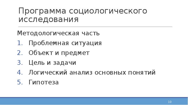 Программа социологического исследования Методологическая часть Проблемная ситуация Объект и предмет Цель
