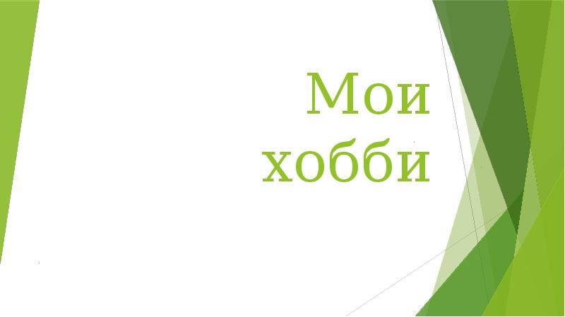 Мои хобби Мои хобби
