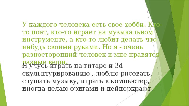 У каждого человека есть свое хобби. Кто-то поет, кто-то играет на У каждого человека есть свое хобби. Кто-то поет, кто-то играет на