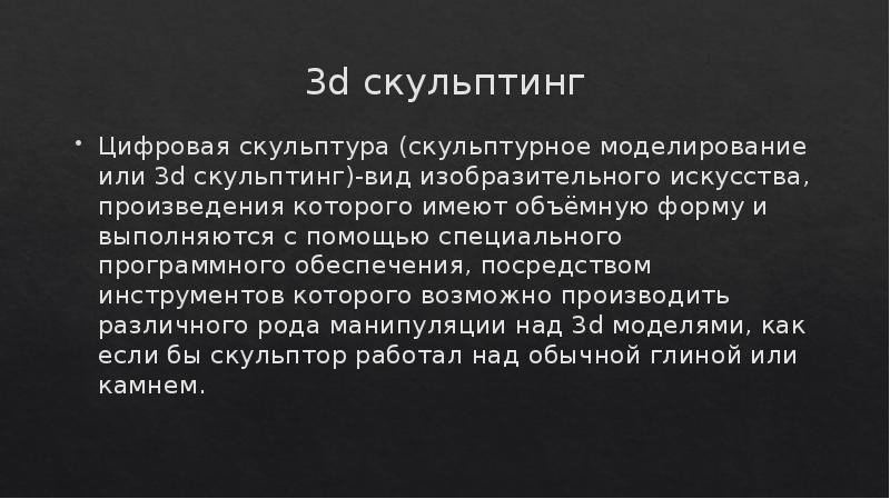 3d скульптинг
Цифровая скульптура (скульптурное моделирование или 3d скульптинг)-вид изобразительного искусства, 3d скульптинг
Цифровая скульптура (скульптурное моделирование или 3d скульптинг)-вид изобразительного искусства,