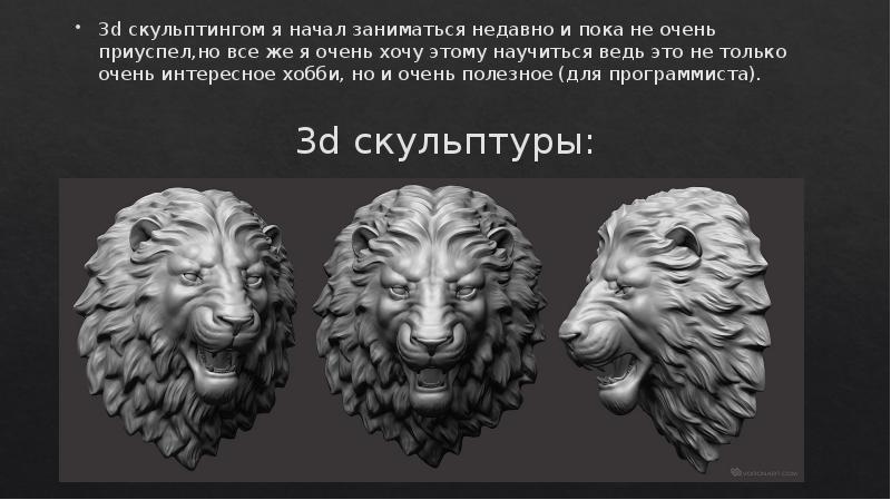3d скульптуры:
3d скульптингом я начал заниматься недавно и пока не 3d скульптуры:
3d скульптингом я начал заниматься недавно и пока не