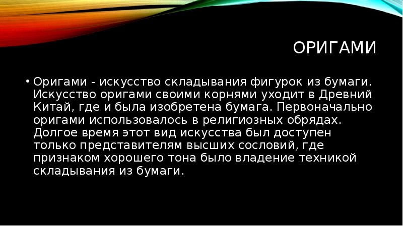 Оригами
Оригами - искусство складывания фигурок из бумаги. Искусство оригами своими Оригами
Оригами - искусство складывания фигурок из бумаги. Искусство оригами своими