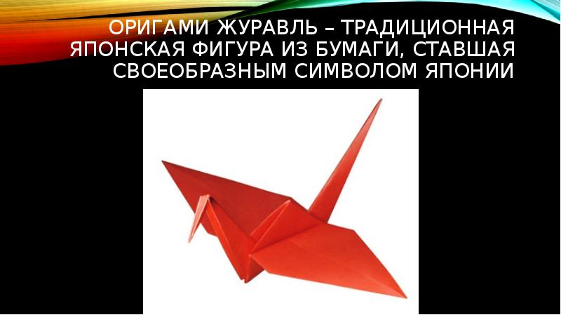 Оригами журавль – традиционная японская фигура из бумаги, ставшая своеобразным символом Оригами журавль – традиционная японская фигура из бумаги, ставшая своеобразным символом