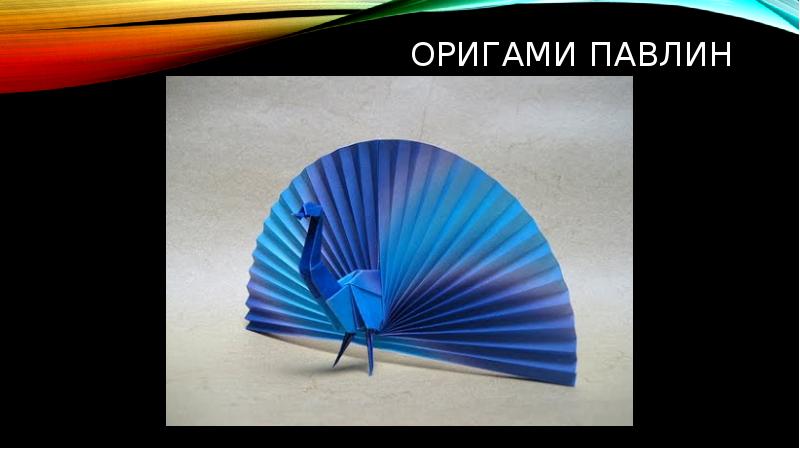 Оригами павлин Оригами павлин