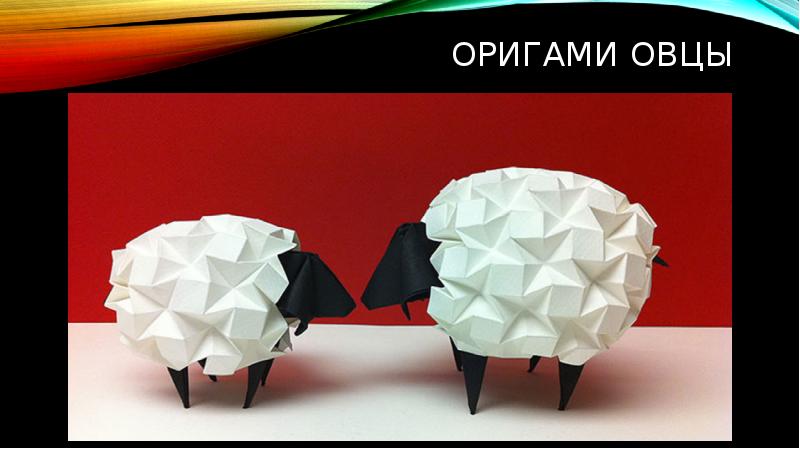 Оригами овцы Оригами овцы