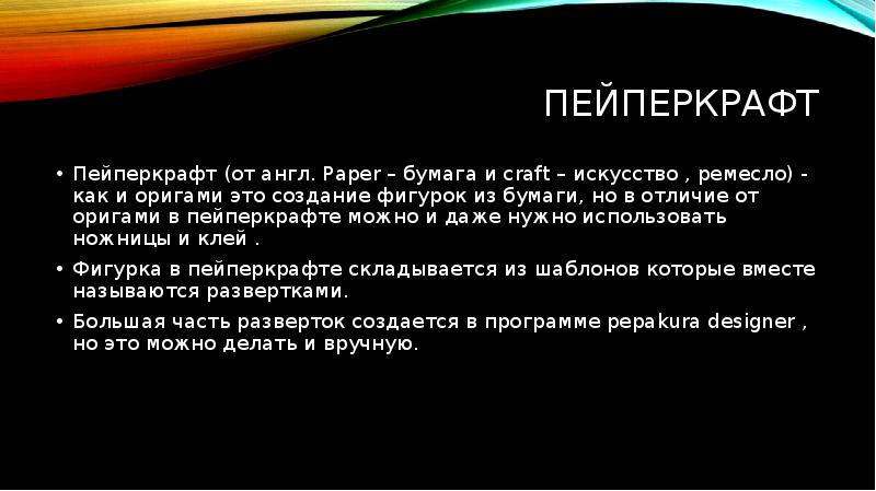 Пейперкрафт
Пейперкрафт (от англ. Paper – бумага и craft – искусство Пейперкрафт
Пейперкрафт (от англ. Paper – бумага и craft – искусство
